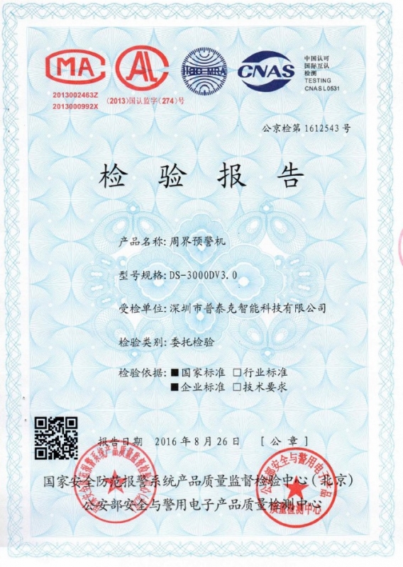 周界報(bào)警系統(tǒng)公安部檢測(cè)認(rèn)證