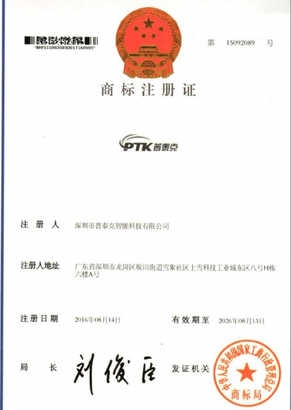 PTK商標(biāo)注冊(cè)證書