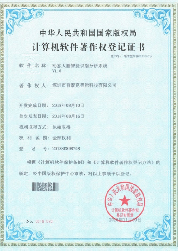 動(dòng)態(tài)人臉識(shí)別軟件著作權(quán)