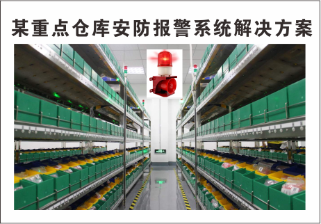 重點(diǎn)倉(cāng)庫(kù)安防報(bào)警解決方案
